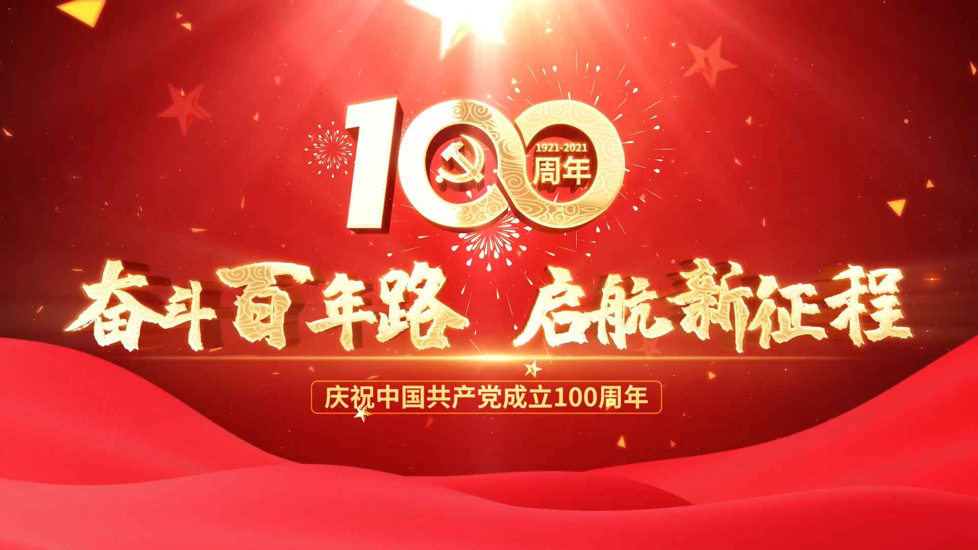 河北新大地?zé)崃覒c祝中國共產(chǎn)黨成立100周年